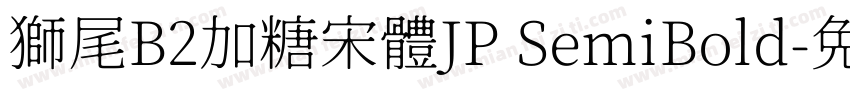 獅尾B2加糖宋體JP SemiBold字体转换